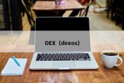 DEX（dexos）