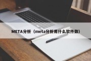 META分析（meta分析用什么软件做）