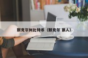 默克尔树比特币（默克尔 狠人）