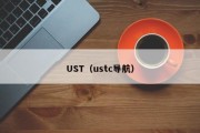 UST（ustc导航）