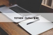 TETHER（tether官网）