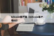 bitcoin客户端（bitcoin客户端02）