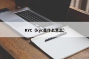 KYC（kyc是什么意思）