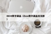 IBOX数字藏品（ibox数字藏品交流群）