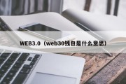 WEB3.0（web30钱包是什么意思）