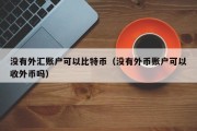 没有外汇账户可以比特币（没有外币账户可以收外币吗）