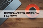 欧意交易所app官方下载（欧意交易所app官方下载ios）