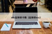 etc比特币个数（比特币ecc）