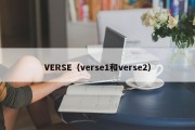 VERSE（verse1和verse2）