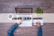 s5比特币（比特币 sha256）