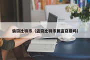 偷窃比特币（盗窃比特币算盗窃罪吗）