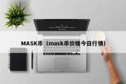 MASK币（mask币价格今日行情）