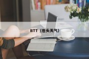 BTT（包头天气）