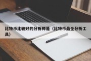 比特币比较好的分析师是（比特币最全分析工具）