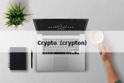 Crypto（crypton）