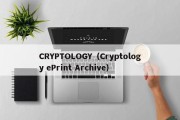 CRYPTOLOGY（Cryptology ePrint Archive）