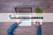 mettaworldpeace的简单介绍