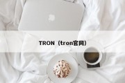 TRON（tron官网）