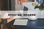 周杰伦NFT被盗（周杰伦被供出）