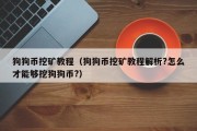 狗狗币挖矿教程（狗狗币挖矿教程解析?怎么才能够挖狗狗币?）