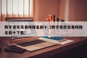 数字货币交易所排名前十（数字货币交易所排名前十下载）