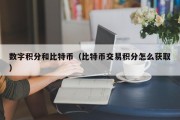 数字积分和比特币（比特币交易积分怎么获取）