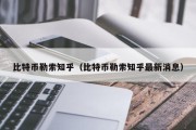 比特币勒索知乎（比特币勒索知乎最新消息）