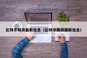 比特币期货最新信息（比特币期货最新信息）