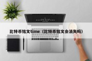 比特币铭文time（比特币铭文会消失吗）