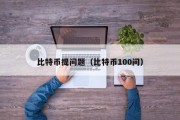 比特币提问题（比特币100问）