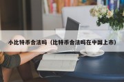 小比特币合法吗（比特币合法吗在中国上市）