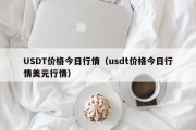 USDT价格今日行情（usdt价格今日行情美元行情）