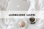 ada币爆拉2比特币（ada币吧）