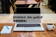 BTCGUILD（btc guild 矿池网站地址）