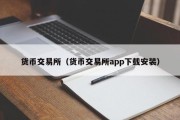 货币交易所（货币交易所app下载安装）