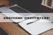 比特币打针的目的（比特币打针是什么意思）