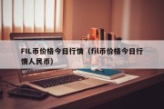 FIL币价格今日行情（fil币价格今日行情人民币）