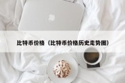 比特币价格（比特币价格历史走势图）