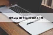 欧意app（欧意app官网怎么下载）