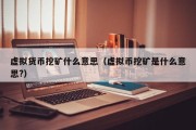 虚拟货币挖矿什么意思（虚拟币挖矿是什么意思?）